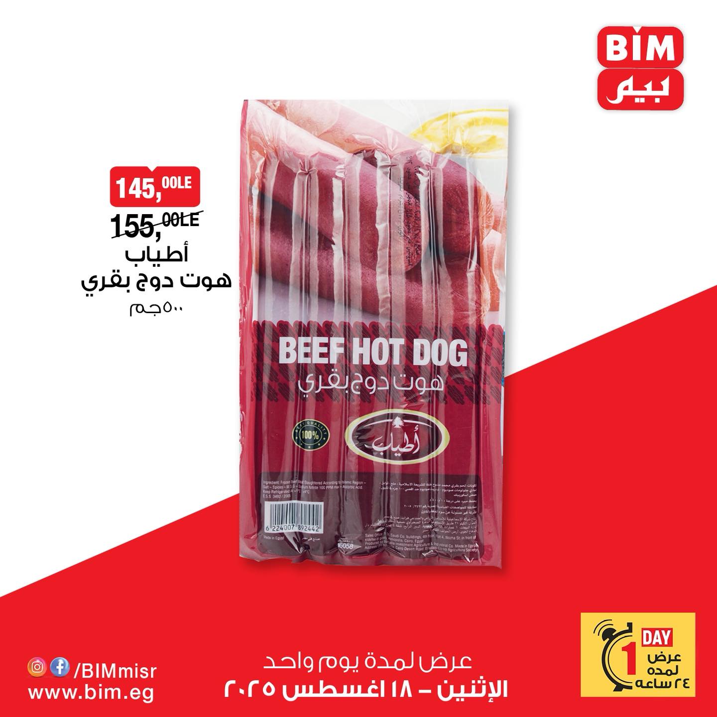 bim offers from 18aug to 20aug 2025 عروض بيم من 18 أغسطس حتى 20 أغسطس 2025 صفحة رقم 5